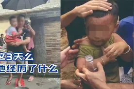藤县失联男童找回后行为异常，总哭着说不要，这3天他经历了什么视频封面