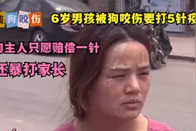 6岁男孩被狗咬伤要打5针疫苗，狗主人只愿赔偿一针，还暴打家长视频封面