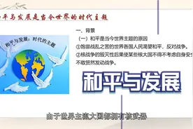 20世纪末21世纪初的世界政治局势：和平与发展是世界的时代主题