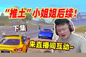 和平精英：“推土”小姐姐的后续！知道主播身份后，来直播间互动视频封面