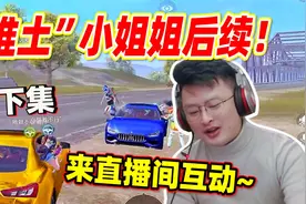 和平精英：“推土”小姐姐的后续！知道主播身份后，来直播间互动视频封面