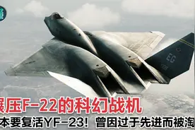 日本要复活YF-23，曾性能碾压F-22，因朝中无人而被淘汰视频封面