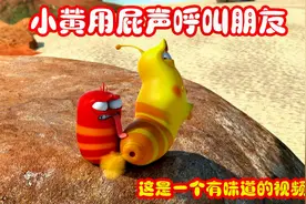 爆笑虫子：小黄不停地放屁，利用屁声呼唤新朋友，这个视频有味道视频封面