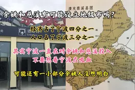 余姚和慈溪有可能从宁波分出去设立地级市吗？宁波不是扬州和金华视频封面