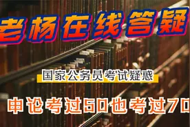国考疑惑：为什么申论考过50分，也考过70分？视频封面