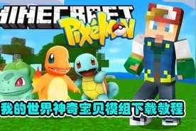 我的世界神奇宝贝电脑版下载教程！！