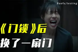 看了三版《门锁》后，我默默地换了一扇门……视频封面