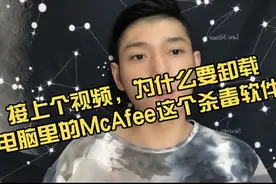接上个视屏，为什么要先卸载掉电脑里面的McAfee杀毒软件
