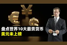 世界十大最贵货币，美元未上榜，欧元位列其中视频封面