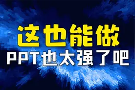 实战：这也能做，PPT也太强了吧！PPT定制解析，PPT提升教程视频封面