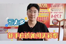 小白应该如何购买彩票，千万别跟他学视频封面