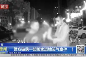 太原警方破获一起非法贩卖运输“笑气”案件，14名嫌疑人被拘视频封面