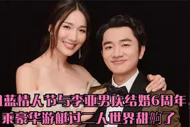 王祖蓝情人节与李亚男庆结婚6周年，乘豪华游艇过二人世界甜齁了视频封面