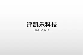 评凯乐科技的下跌视频封面