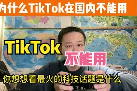 为什么国内用不了TikTok？视频封面
