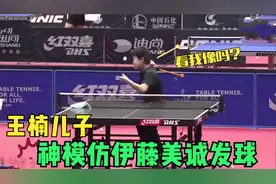 王楠儿子神模仿伊藤美诚发球，动作夸张逗笑马琳！王楠家人首亮相视频封面