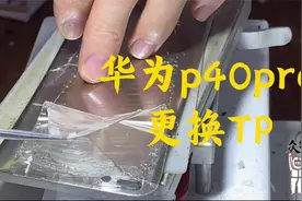 华为p40Pro重摔后上面部分触摸不灵，换个TP能不能抢救回来？视频封面