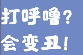 孩子睡觉打呼噜，可能会让他变丑（成年人也会哦）视频封面