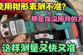 买了钳形万用表不知道怎么测电流才准确？师傅毫不保留的教你技巧视频封面