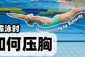游蝶泳时如何压胸视频封面