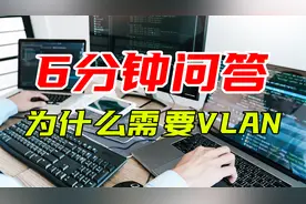 新手都能看得懂的VLAN解释！学不会你打我！视频封面