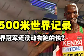 非洲原始部落的猎人参加田径比赛！实力竟碾压众多世界冠军？视频封面