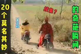 那些莫名其妙的奇葩瞬间，西游记如果拍续集，大概就是这个样子视频封面