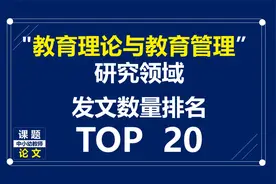 教育理论与管理研究领域发文数量排名TOP20，每人都是300篇起步视频封面