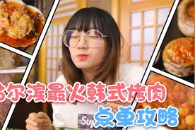 哈尔滨最火韩式烤肉点单攻略，快来抄作业视频封面
