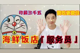 西安十全鲂：月保底3500，服务员，管吃住，18-40岁。有人做吗？视频封面