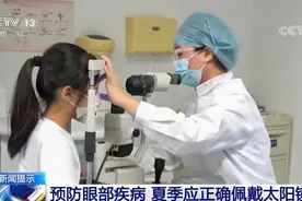 夏季眼部疾病患者明显增多 专家：这可能与未正确佩戴太阳镜有关视频封面