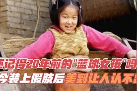 还记得20年前的“篮球女孩”吗？如今装上假肢后，美到让人认不出视频封面
