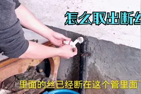 水龙头取断丝，别再花冤枉钱了，安装师傅教我一招，轻松取出断丝视频封面
