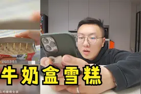 牛奶盒雪糕，意想不到的口感味道视频封面