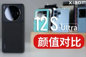【大家测】小米12S Ultra颜值对比旗舰机型 | 好看还是丑？视频封面
