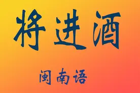 闽南语的《将进酒》，我听了几十遍，越听越好听，体验古音之美视频封面
