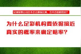 为什么足彩机构要依据接近真实的概率来确定赔率？视频封面