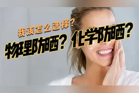 网友：涂上防晒脸上过敏怎么办？快来看看防晒产品到底怎么分类视频封面