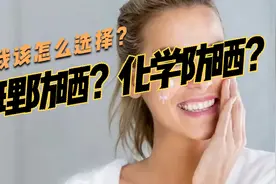 网友：涂上防晒脸上过敏怎么办？快来看看防晒产品到底怎么分类视频封面