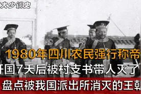 我国八十年代时期，四川大巴山群皇乱舞，他们都做了些什么？视频封面