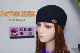 秋冬贝雷帽钩织教程（下）帽子的收针方法讲解，时尚好看保暖防风视频封面