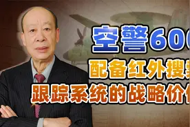 空警600配备红外探测设备，让美军武力干涉台海无路可走