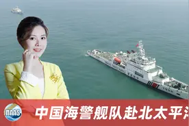 拜登想找茬，中国主动出手，5000吨海警舰艇携76mm舰炮赴北太平洋视频封面