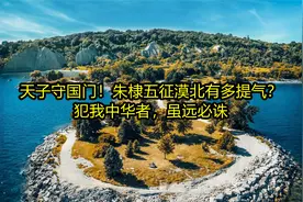 天子守国门！朱棣五征漠北有多提气？犯我中华者，虽远必诛视频封面