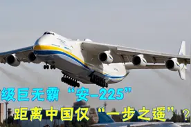 索赔45亿，收购乌克兰发动机公司失败，背后有哪些故事？视频封面