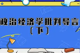 政治经济学批判导言（下）【转载】视频封面