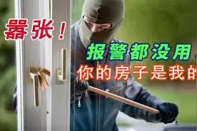 法国奇葩法律：只要住你家里两天没发现，房子就变成我的，纪录片视频封面