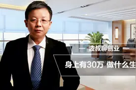 身上有30万块钱，做什么生意好？@西瓜视频创作中心视频封面