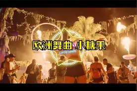 欧洲舞曲 DJ VAL - 小糖果.
