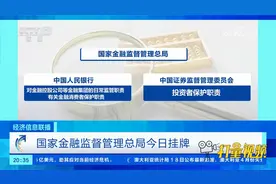 国家金融监督管理总局挂牌视频封面